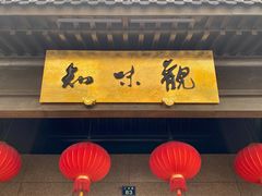 -知味观(湖滨总店)