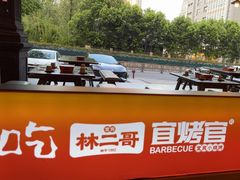 -林二哥宜烤官·宜宾小烧烤