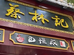 -蔡林记(胭脂路店)