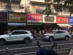 -吴山烤禽 (吴山路店)