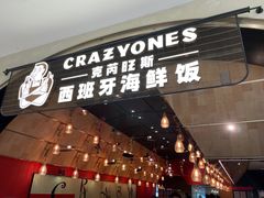 门面-CRAZYONES克芮旺斯西班牙餐厅(苏州中心店)