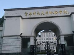 -首都师范大学科德学院