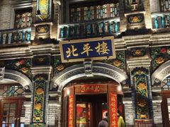 -北平楼·烤鸭·北京菜(牡丹园店)