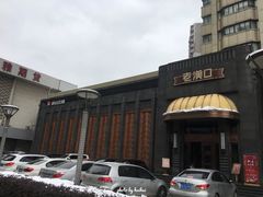 门面-粗茶淡饭·汉口公馆(循礼门店)
