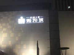-杭州大厦LSE城市生活超市(杭州大厦店)