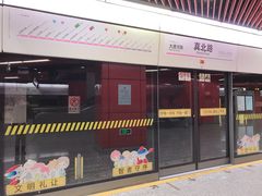 -真北路(地铁站)