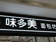 门面-味多美蛋糕(马家堡永辉店)