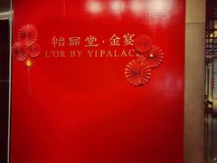 -怡品堂·金宴 (北京索菲特大酒店)