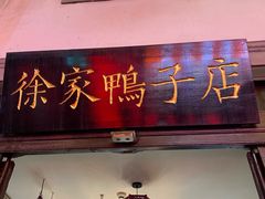 -徐家鸭子·非遗烤鸭(老门东店)