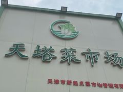 门面-天塔菜市场