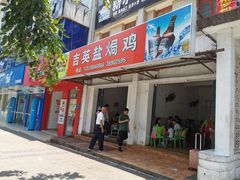 门面-吉英盐焗鸡(文中路店)