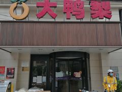 门面-大鸭梨烤鸭(左家庄店)