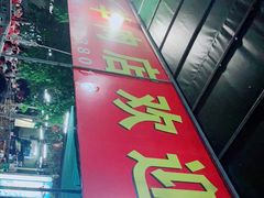 -阿婆东山羊肉店(鸿港海鲜批发市场店)