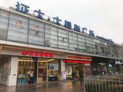 -证大大拇指广场(芳甸路店)