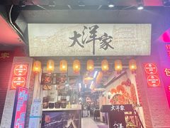 -大洋家·潮汕鱼鲜·花胶砂锅粥(天河东路店)