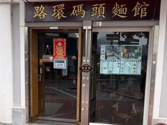 -路环码头面馆