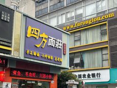 -四方面荘(常丰花园店)