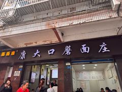 -康大口蘑面庄(将军街店)
