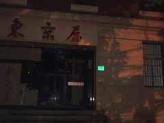 -东京屋(武定路店)