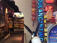 门面-楼兰新疆主题餐厅(坂田佳华领汇广场店)