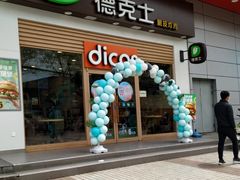 门面-德克士(三门路店)