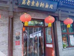 -北新桥卤煮老店(北新桥店)