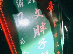 -马文章胖子甑糕(洒金桥店)