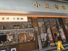 -小豆海棠(人民南路店)