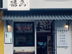 -囍鱼宁波黄鱼面·深夜食堂(上海首店)