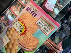 -利强记北角鸡蛋仔(弥敦道店 )