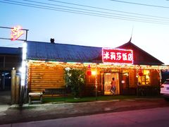 -临江米莉莎饭店