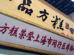 门面-一品方糕专卖店