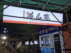 门面-老地方猫儿面(磁器口店)