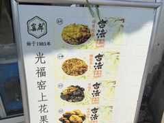 -苏州市吴中区光福窑上花果蜜饯厂
