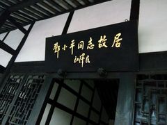 -邓小平故里