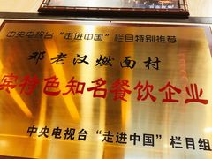 门面-邓老汉燃面村(水井街店)