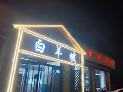 -白羊坡