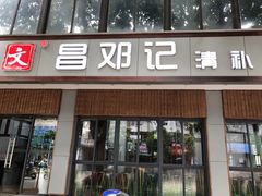 门面-文昌邓记清补凉(西沙路店)