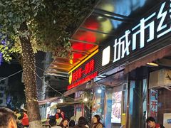 -抚琴第一烤(抚琴地铁站A口店)