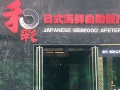 门面-和彩放题餐厅(酒仙桥店)