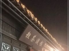 门面-粗茶淡饭(东关街店)