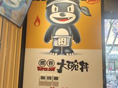 -熊吞·大碗丼烧肉饭(西市场嘉华店)