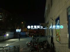 -幸福荣耀超市(学院路店)