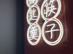 -膳心记-明火四宝煲仔饭(燕南店)