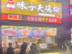 -味子夫鸡柳(三峡广场店)
