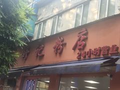 -舒记粉店(七星路店)