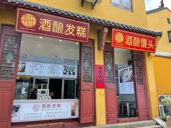 门面-孝店王酒酿馒头(安昌1店)