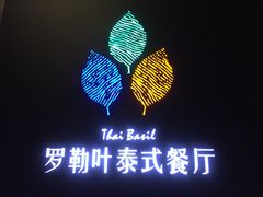 门面-Thai Basil罗勒叶泰式餐厅(时代天街店)
