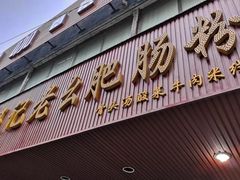 -王记老幺肥肠粉