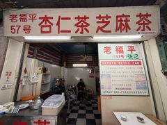 -老福平张记杏仁茶芝麻茶